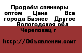 Продаём спиннеры оптом.  › Цена ­ 40 - Все города Бизнес » Другое   . Вологодская обл.,Череповец г.